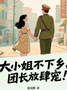 The Eldest Young Lady Doesn't Go to the Countryside, the Officer Indulges Her Excessively