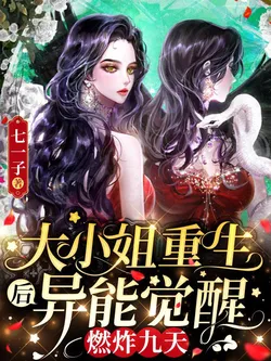 The Eldest Young Lady's Abilities Awakened After Rebirth! Exploding Nine Heavens