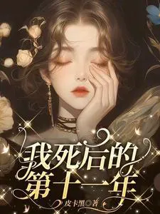 The Eleventh Year After My Death