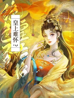 The Emperor Can't Have Children? The Stunning Empress Has Multiple Pregnancies