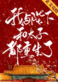 The Emperor, the Crown Prince, and I All Reincarnated