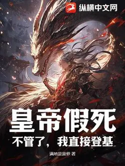 The Emperor's Feigned Death? I Don't Care, I'm Ascending the Throne Directly!