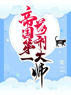 The Empire's First Alchemist Master