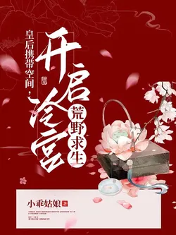 The Empress Carries Space and Starts Wilderness Survival in the Cold Palace