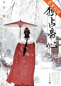 The Empress Monopolizes the Emperor's Heart