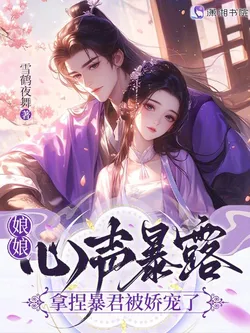 The Empress's Inner Voice is Exposed, Taming the Tyrant and Being Pampered