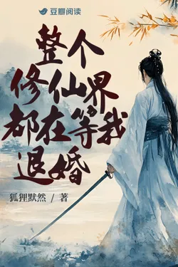 The Entire Cultivation World Is Waiting For Me To Break Off The Engagement