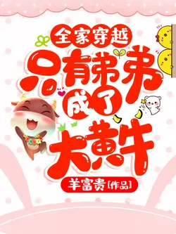 The Entire Family Transmigrated, Only Younger Brother Became a Big Yellow Ox