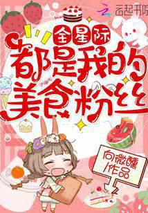 The Entire Interstellar Is My Food Fan