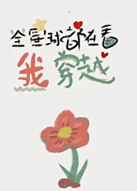 The Entire Planet Watches Me Transmigrate