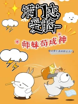 The Entire Sect's Lovestruck Junior Sister Scrounges Her Way to Godhood