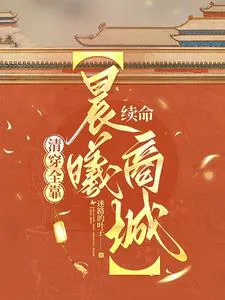 The Everyday Life of a Man Living by the Skin of His Teeth: A Qing Dynasty Reimagining