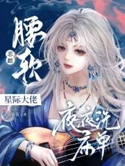 The Evil Female is Soft-Waisted, Teasing the Interstellar Bigshot into Sleepless Nights