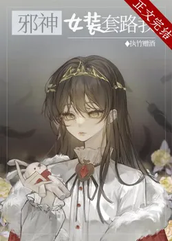 The Evil God in Women's Clothes Schemes Against Me [Transmigration]