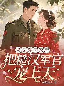 The Evil Woman Empties the Family Fortune and Pampers the Rough Officer to Heaven