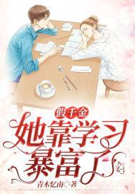 The Fake Daughter Got Rich by Studying