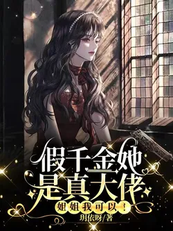 The Fake Daughter is the Real Big Shot, Sister, I'm Here for You!