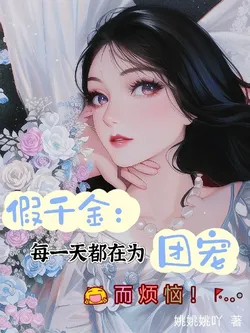 The Fake Heiress: Every Day I Worry About Being Doted On