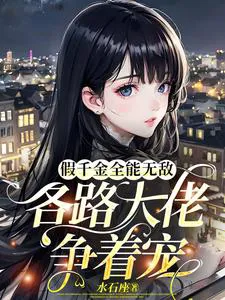 The Fake Heiress Is Omnipotent and Invincible, Big Bosses Vie for Her Favor