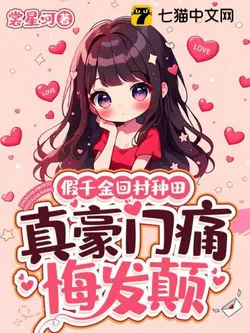 The Fake Heiress Returns to the Village to Farm, the Real Tycoons Bitterly Regret Their Folly