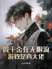 The Fake Young Lady Is a True Big Shot in Infinite Flow Games