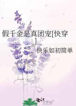 The Fake Young Lady Is A True Group Favorite [Quick Transmigration]