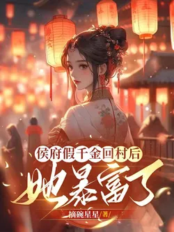 The Fake Young Lady of the Marquis Mansion Became Rich After Returning to the Village