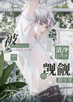 The Fake Young Master Coveted by the Cold White Moonlight