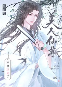 The Fallen Jade-Faced Immortal Seeks New Employment