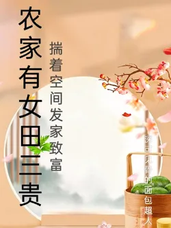 The Farmer's Daughter Tian Sangui Uses Her Space to Get Rich