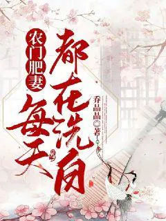 The Farming Family's Fat Wife Cleans Up Her Reputation Every Day