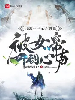 The Female Emperor Heard My Thoughts While I Just Wanted to Be Ordinary