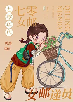 The Female Postwoman of the 1970s