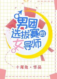 The Female Mentor in a Boy Group Survival Show