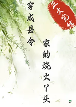 The Fire-Starter Girl In The County Magistrate's House