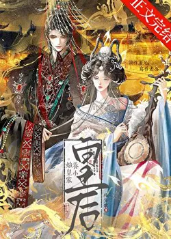 The First Emperor's Little Adopted Empress