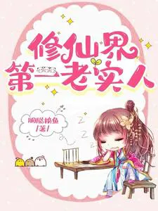 The First Honest Person in the Cultivation World