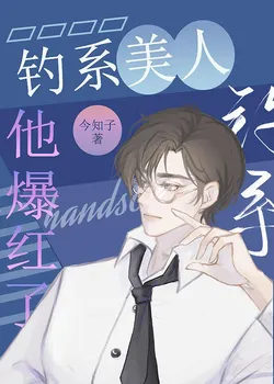 The Fishing Beauty Tearing Up the Flower Vase Script and Becoming Popular