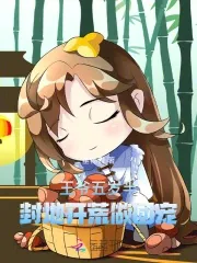 The Five-and-a-Half-Year-Old Prince: Opening Up Wastelands and Being Pampered