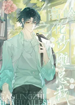 The Flower on the High Peak is Pregnant with the Child of the Silly CEO