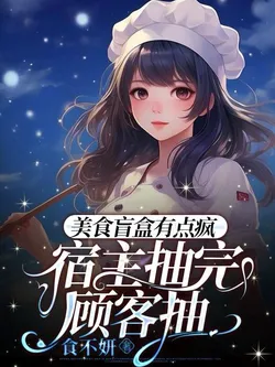 The Food Blind Box is a Bit Crazy, the Host Draws and Then the Customer Draws