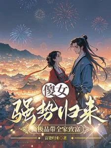 The Foolish Girl Returns Strong, Tearing Apart Scumbags and Leading Her Family to Riches