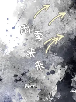 The Future of the Rainy Season