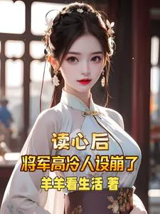 The General's Aloof Persona Broken by Mind Reading