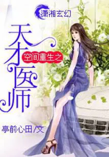 The genius doctor of space rebirth