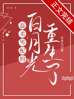 The Gentle Male Supporting Character's White Moonlight Has Reincarnated