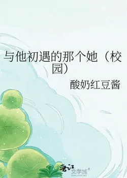 The Girl He First Met (Campus)