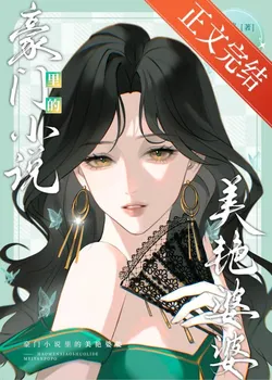 The Glamorous Mother-in-Law in the Wealthy Family Novel