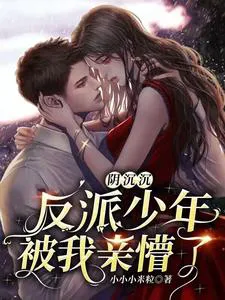 The Gloomy Villain Boy Was Stunned by My Kiss