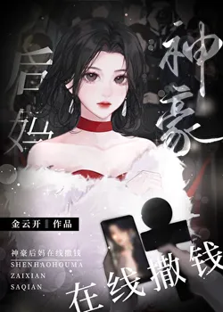 The God of Wealth Stepmom, Splashing Money Online